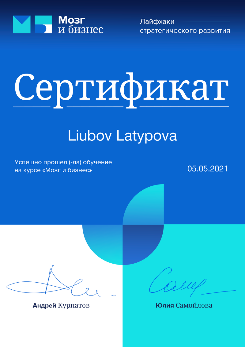 После записи на бесплатную стратегическую сессию с Любовью Латыповой – 2021